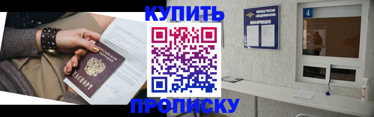 купить прописку в Калининске